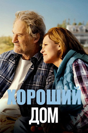 Хороший дом (фильм, 2021)