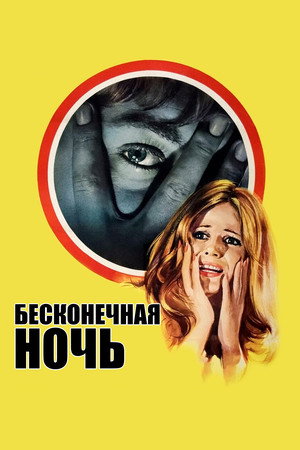 Бесконечная ночь (фильм, 1972)
