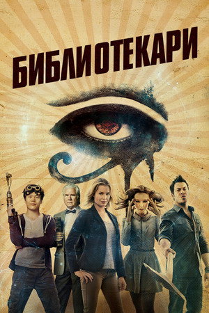 Библиотекари (сериал, 2014)