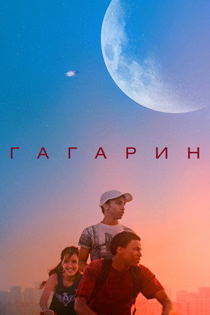 Гагарин (фильм, 2020)