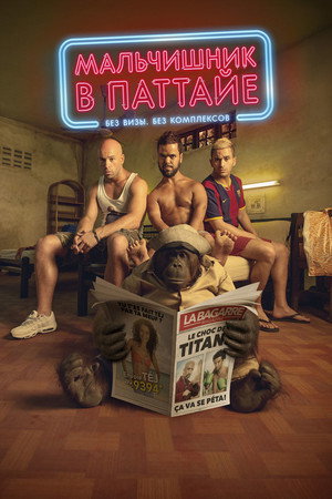 Мальчишник в Паттайе (фильм, 2016)