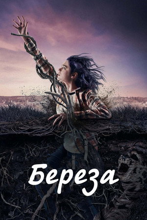 Берёза (сериал, 2019)