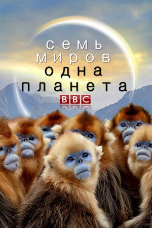 Семь миров, одна планета (сериал, 2019)