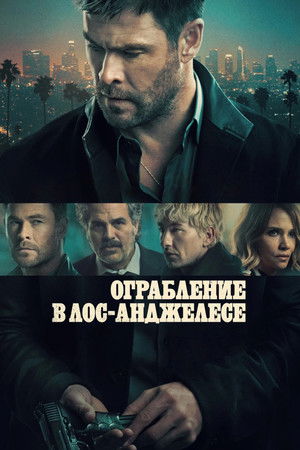 Ограбление в Лос-Анджелесе (фильм, 2026)
