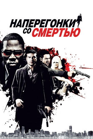Наперегонки со смертью (фильм, 2009)