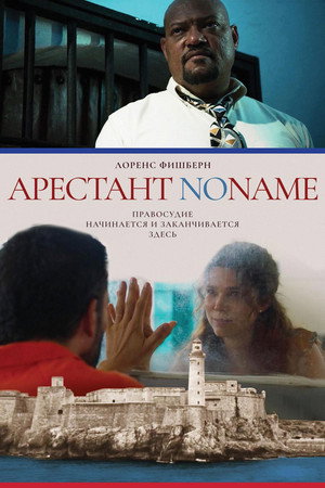Арестант no name (фильм, 2018)
