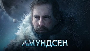 Амундсен (фильм, 2019)