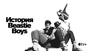 История Beastie Boys (фильм, 2020)