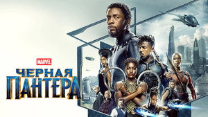 Чёрная Пантера (фильм, 2018)