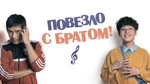 Повезло с братом (фильм, 2018)