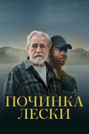 Починка лески (фильм, 2022)