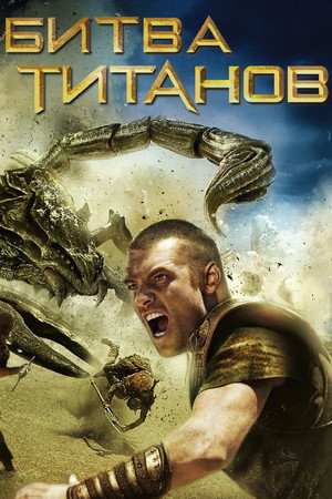 Битва Титанов (фильм, 2010)
