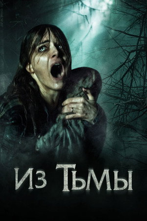 Из тьмы (фильм, 2015)