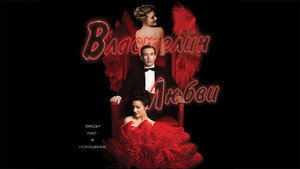 Властелин любви (фильм, 2013)