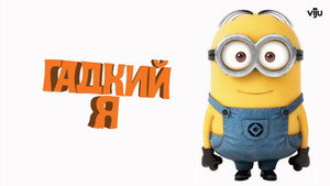 Гадкий я (мультфильм, 2010)