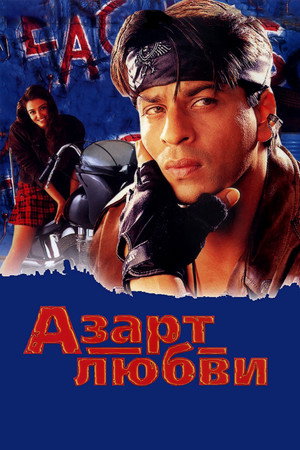 Азарт любви (фильм, 2000)