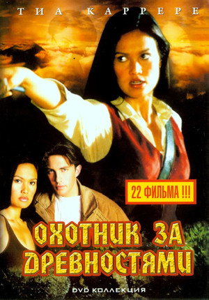 Охотники за древностями (сериал, 1999)
