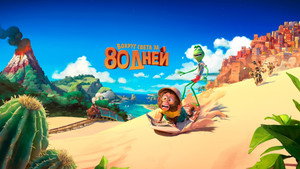 Вокруг света за 80 дней (мультфильм, 2021)