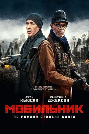 Мобильник (фильм, 2016)