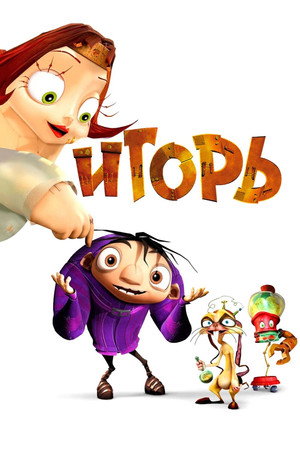 Игорь (мультфильм, 2008)