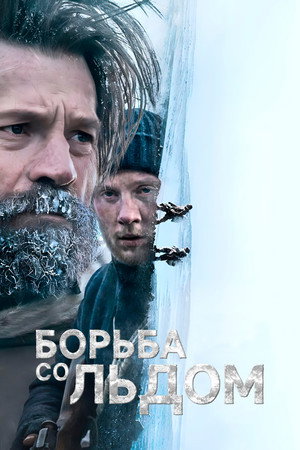 Борьба со льдом (фильм, 2022)