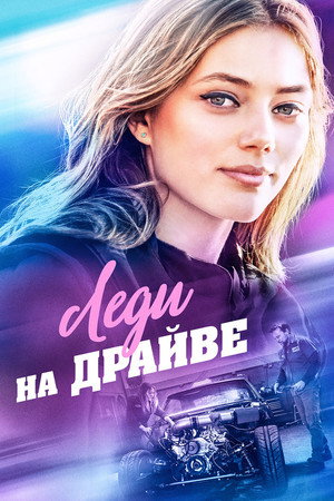 Леди на драйве (фильм, 2020)