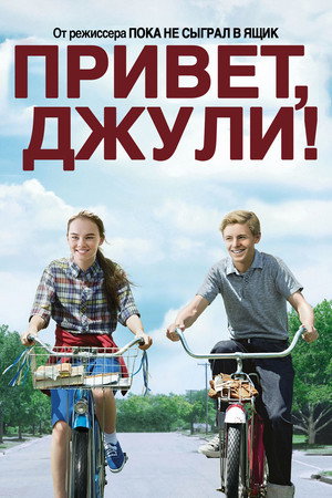 Привет, Джули! (фильм, 2010)