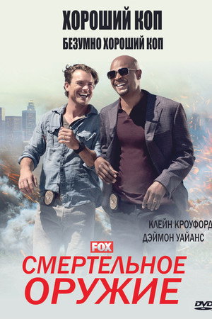 Смертельное оружие (сериал, 2016)