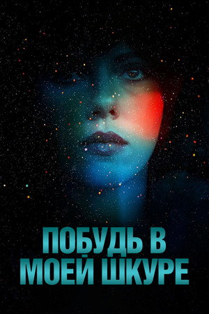 Побудь в моей шкуре (фильм, 2013)
