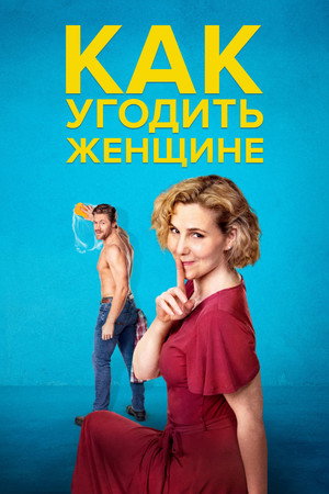 Как угодить женщине (фильм, 2022)