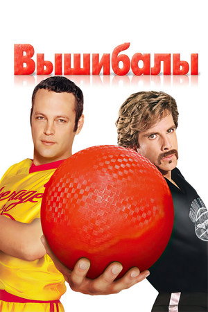 Вышибалы (фильм, 2004)