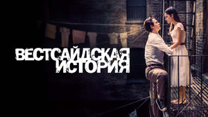 Вестсайдская история (фильм, 2021)