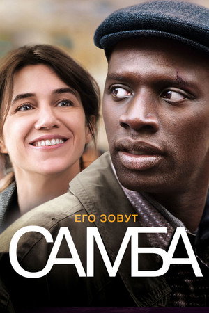 Самба (фильм, 2014)