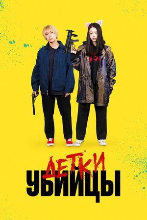 Детки-убийцы (фильм, 2021)