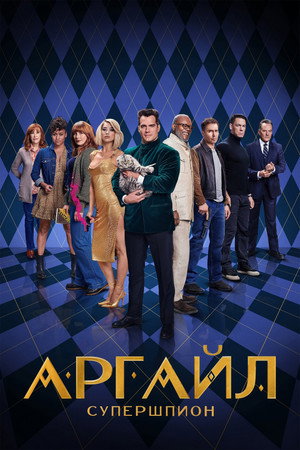Аргайл: Супершпион (фильм, 2024)