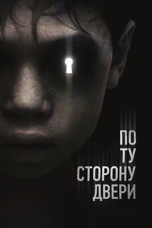 По ту сторону двери (фильм, 2015)