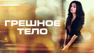 Грешное тело (фильм, 2018)