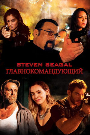 Главнокомандующий (фильм, 2019)