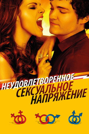 Неудовлетворенное сексуальное напряжение (фильм, 2010)