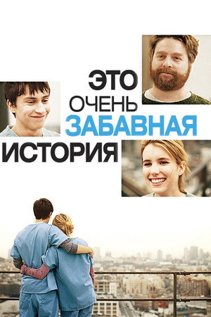 Это очень забавная история (фильм, 2010)