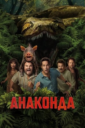 Анаконда (фильм, 2025)