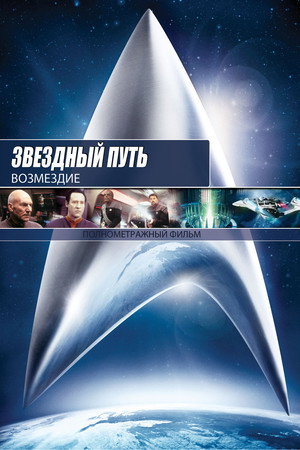 Звездный путь: Возмездие (фильм, 2002)