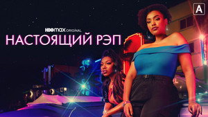 Настоящий рэп (сериал, 2022)