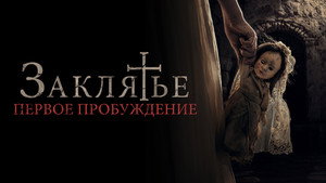 Заклятье. Первое причастие (фильм, 2022)