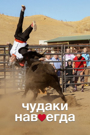 Чудаки навсегда (фильм, 2022)