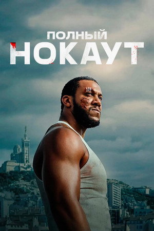 Полный нокаут (фильм, 2025)