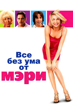 Все без ума от Мэри (фильм, 1998)