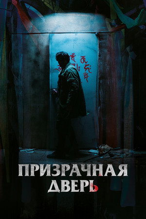 Призрачная дверь (фильм, 2021)