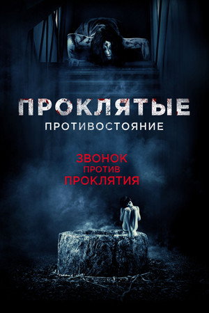 Проклятые. Противостояние (фильм, 2016)