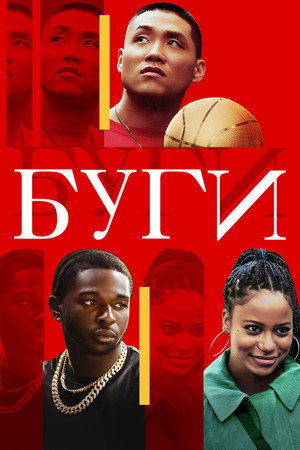 Буги (фильм, 2021)